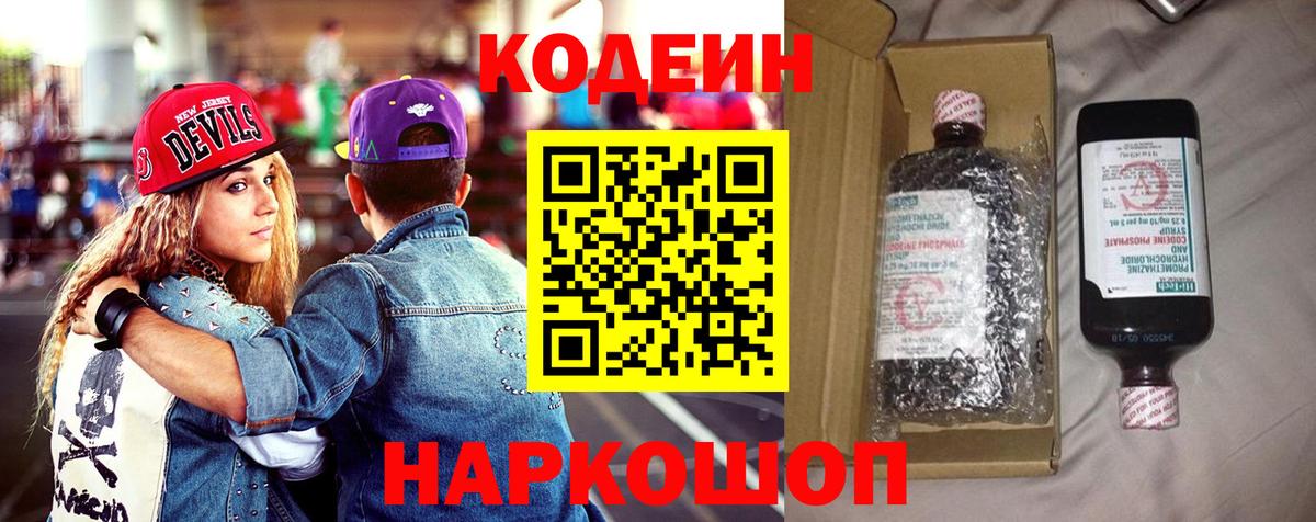 Кодеин напиток Lean (лин)  Вход с VPN  Канск 